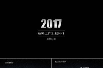 2017精細完美圈圈星空商務工作匯報PPT