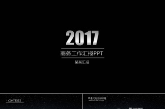 2017精細(xì)完美圈圈星空商務(wù)工作匯報PPT