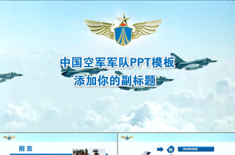中国空军军队PPT模板