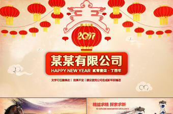 2017雞年新年總結誓師大會頒獎典禮年會