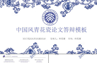 青花瓷創(chuàng)意答辯通用PPT模板