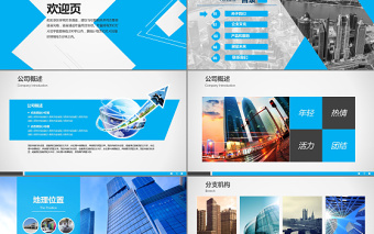 藍(lán)色動感公司簡介公司產(chǎn)品介紹PPT模板