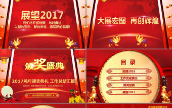 大紅喜慶2017年會(huì)頒獎(jiǎng)典禮PPT