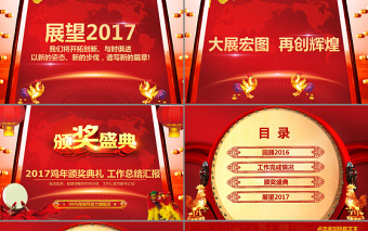 大红喜庆2017年会颁奖典礼PPT