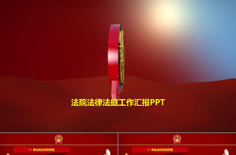 大氣震撼法院法律法庭工作匯報PPT