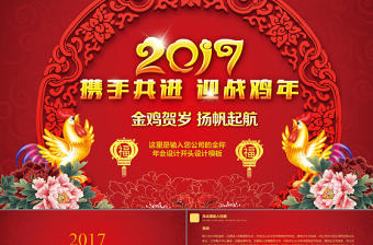 紅色大氣2017新年好開門紅工作總結ppt模板