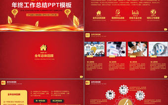 紅色大氣2017新年好開門紅工作總結ppt模板