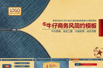 牛仔質感-個性化簡約動態商務PPT