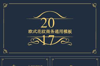 高端大氣奢華歐式花紋金色PPT模板