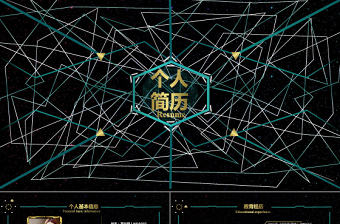 科技動感酷炫個人簡歷PPT模板