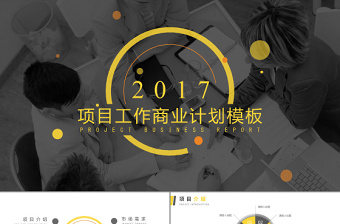 2017簡潔大氣商務(wù)匯報創(chuàng)業(yè)計劃PPT模板