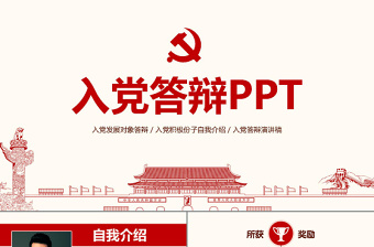 入黨答辯PPT模板發(fā)展對象自我介紹演講稿