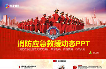 紅色大氣消防應急救援動態PPT模板