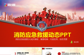 紅色大氣消防應(yīng)急救援動態(tài)PPT模板