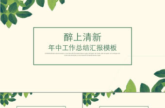 醉上清新年終工作總結匯報PPT模板
