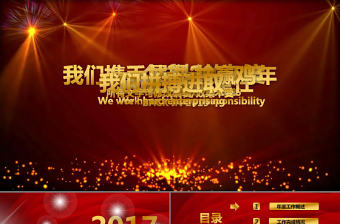 2017紅金大氣工作總結ppt模板