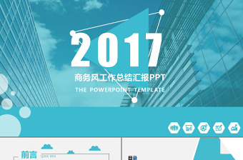 2017年最新高端商務(wù)風(fēng)格工作總結(jié)匯報PPT動態(tài)模板