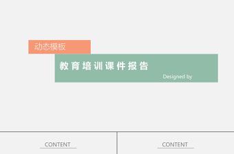 簡約扁平化教育培訓課件動態(tài)PPT模板