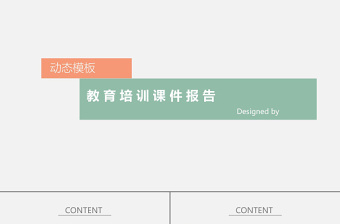 简约扁平化教育培训课件动态PPT模板