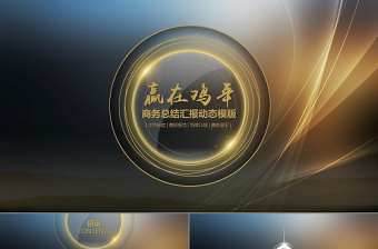 2017動畫贏在雞年商務總結(jié)匯報動態(tài)微立體模版