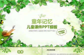 綠色清雅童年記憶課件ppt模板