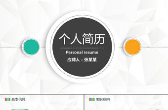 彩色簡潔大方精品求職簡歷PPT模板