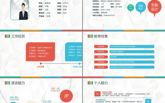 彩色簡潔大方精品求職簡歷PPT模板