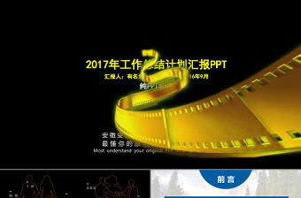 電影級(jí)工作總結(jié)計(jì)劃匯報(bào)PPT