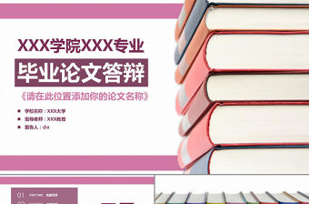 畢業論文答辯模板學術答辯PPT模板下載