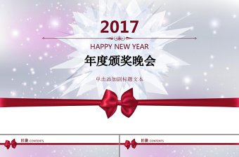 2017年度頒獎總結(jié)ppt模板