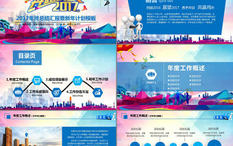 2017年終總結匯報新年計劃PPT模板