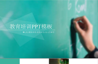 簡潔動態教育培訓ppt模板
