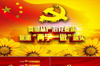 兩學(xué)一做學(xué)習(xí)教育ppt動(dòng)態(tài)模板