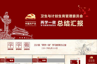 紅色黨政兩學一做工作總結匯報PPT模板