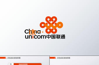 中國聯通4G網絡精彩在沃動態PPT模板