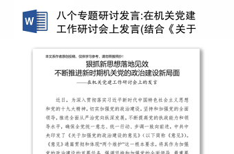 八个专题研讨发言:在机关党建工作研讨会上发言(结合《关于加强党的政治建设的意见》)