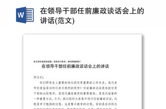 在領(lǐng)導(dǎo)干部任前廉政談話會(huì)上的講話(范文)