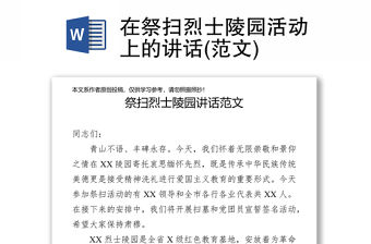 在祭掃烈士陵園活動上的講話(范文)