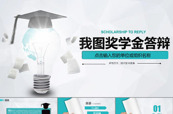 獎(jiǎng)學(xué)金答辯畢業(yè)論文答辯大氣創(chuàng)意通用PPT