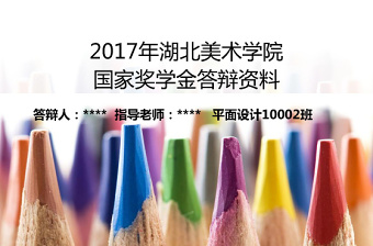 精美獎(jiǎng)學(xué)金申請(qǐng)求職競(jìng)聘報(bào)告簡(jiǎn)歷PPT模板