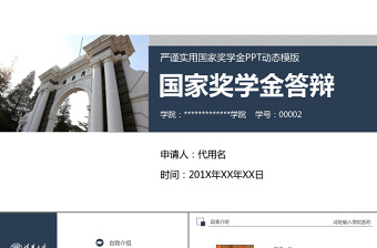 框架完整獎學(xué)金申請答辯PPT模板