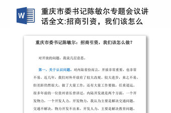 重慶市委書記陳敏爾專題會議講話全文:招商引資，我們該怎么做？