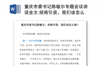 重庆市委书记陈敏尔专题会议讲话全文:招商引资，我们该怎么做？