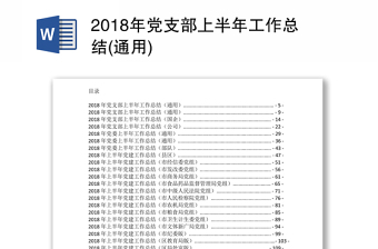 2018年黨支部上半年工作總結(jié)(通用)
