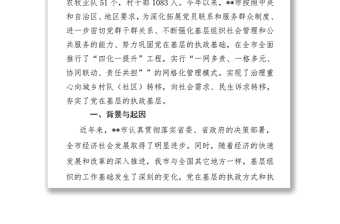 党政材料:落实党组织全覆盖实施“四化一提升”工程，实现“多元共担协调联动”的思考