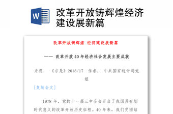 改革開放鑄輝煌經濟建設展新篇