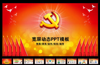 黨政機(jī)關(guān)黨委黨徽黨代會(huì)黨校黨課動(dòng)態(tài)PPT