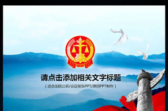 人民法院法庭法律工作報告會議PPT模板