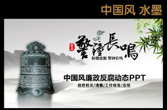 紀(jì)委紀(jì)檢監(jiān)察反腐敗警鐘長鳴動態(tài)PPT模板