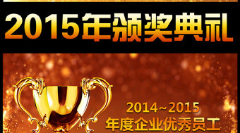2015羊年年會頒獎典禮ppt模板